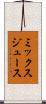 ミックスジュース Scroll