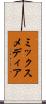 ミックスメディア Scroll