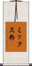 ミックス粉 Scroll