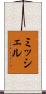 ミッシェル Scroll
