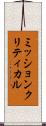 ミッションクリティカル Scroll