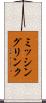 ミッシングリンク Scroll