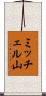 ミッチェル山 Scroll