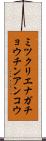 ミツクリエナガチョウチンアンコウ Scroll