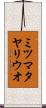 ミツマタヤリウオ Scroll