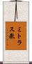 ミトラス教 Scroll