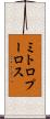 ミトロプーロス Scroll