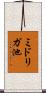 ミドリガ池 Scroll