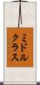 ミドルクラス Scroll