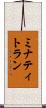 ミナティトラン Scroll