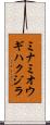 ミナミオウギハクジラ Scroll