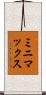 ミニマックス Scroll