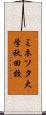 ミネソタ大学秋田校 Scroll
