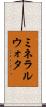 ミネラル・ウォタ Scroll