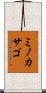 ミノカサゴ Scroll