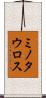 ミノタウロス Scroll