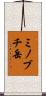 ミノブチ岳 Scroll