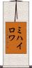 ミハイロワ Scroll