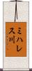ミハレス川 Scroll