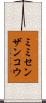 ミミセンザンコウ Scroll