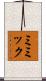 ミミック Scroll