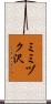 ミミヅク沢 Scroll