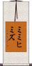 ミミヒミズ Scroll