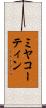 ミヤコーティン Scroll