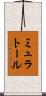 ミュラトール Scroll