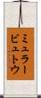 ミュラービュトウ Scroll