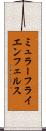 ミュラーフライエンフェルス Scroll