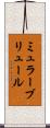 ミュラーブリュール Scroll