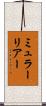 ミュラーリアー Scroll