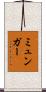 ミュンガー Scroll