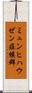 ミュンヒハウゼン症候群 Scroll
