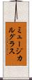 ミュージカル・グラス Scroll