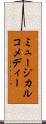 ミュージカルコメディー Scroll