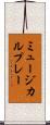 ミュージカル・プレー Scroll