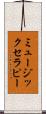 ミュージックセラピー Scroll