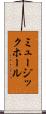 ミュージック・ホール Scroll