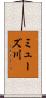 ミューズ川 Scroll