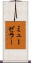 ミューゼラー Scroll