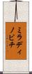 ミラディノビチ Scroll
