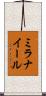 ミラナイール Scroll