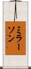 ミラーソン Scroll
