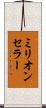 ミリオン・セラー Scroll
