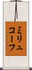 ミリュコーフ Scroll