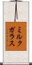 ミルクガラス Scroll