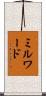 ミルワード Scroll