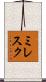 ミレスク Scroll